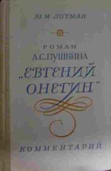 Книга Лотман Ю.М. Роман А.С. Пушкина Евгений Онегин Комментарий, 11-15203, Баград.рф